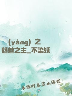 陰陽(yáng)師之魑魅之主
