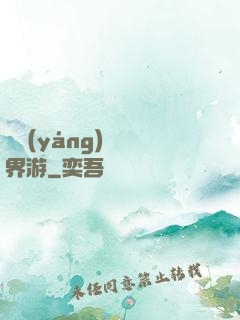 陰陽(yáng)師異界游