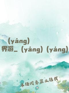 陰陽(yáng)師異界游