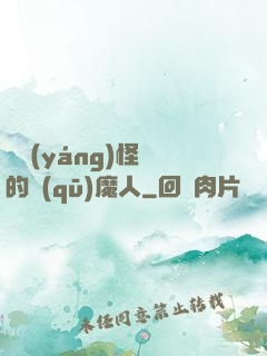 陰陽(yáng)怪氣的驅(qū)魔人