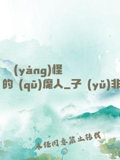 陰陽(yáng)怪氣的驅(qū)魔人