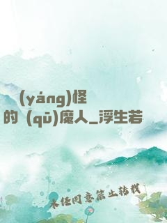 陰陽(yáng)怪氣的驅(qū)魔人
