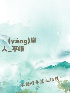 陰陽(yáng)掌門人