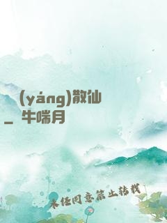 陰陽(yáng)散仙