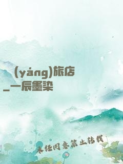 陰陽(yáng)旅店