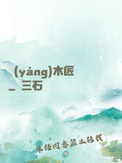 陰陽(yáng)木匠鋪