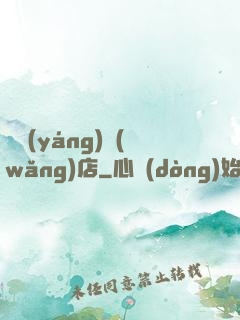 陰陽(yáng)網(wǎng)店