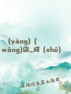 陰陽(yáng)網(wǎng)店