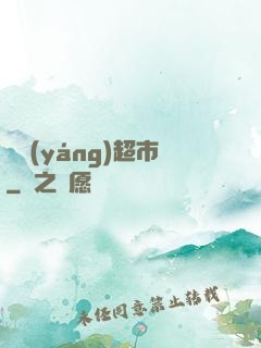 陰陽(yáng)超市