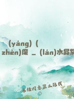 陰陽(yáng)鎮(zhèn)魔師