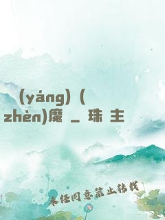 陰陽(yáng)鎮(zhèn)魔師