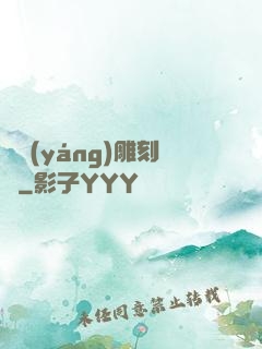 陰陽(yáng)雕刻師