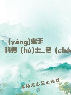 陰陽(yáng)鬼手婦科男護(hù)士