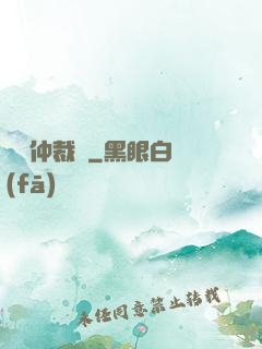 陰陽仲裁師