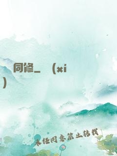 陰陽同修