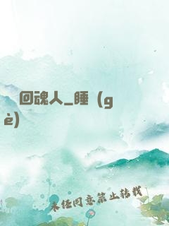 陰陽回魂人