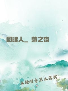 陰陽回魂人