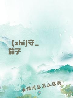 陰陽執(zhí)守