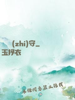 陰陽執(zhí)守