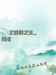 陰陽師之魑魅之主