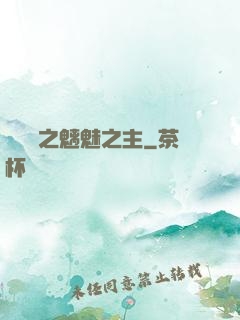 陰陽師之魑魅之主