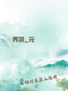 陰陽師異界游
