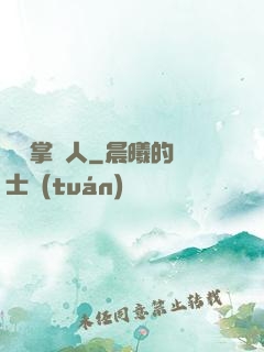 陰陽掌門人