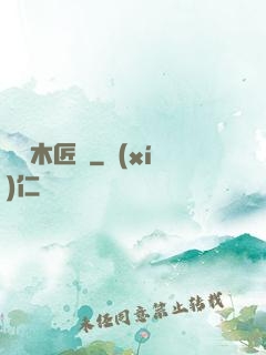 陰陽木匠鋪