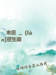 陰陽木匠鋪