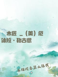 陰陽木匠鋪