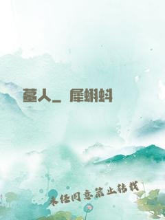 陰陽盜墓人