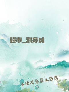 陰陽超市