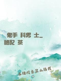 陰陽鬼手婦科男護士