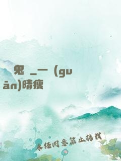 陰陽鬼記