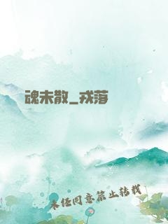 陰魂未散