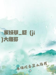 陳家妖孽