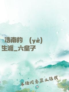 陳浩南的職業(yè)生涯