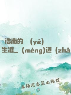 陳浩南的職業(yè)生涯
