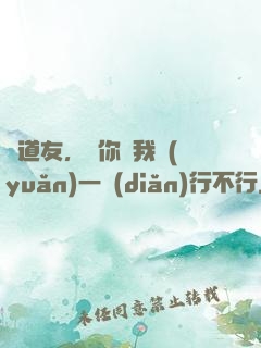 陳道友，請你離我遠(yuǎn)一點(diǎn)行不行