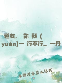 陳道友，請你離我遠(yuǎn)一點行不行