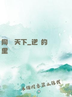 陶禮滿天下