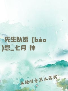 陸先生以婚報(bào)恩
