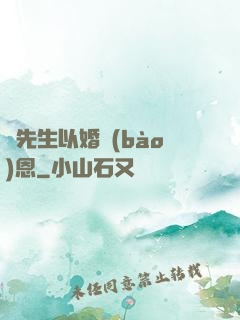 陸先生以婚報(bào)恩
