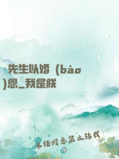 陸先生以婚報(bào)恩