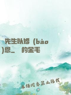 陸先生以婚報(bào)恩