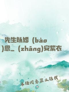 陸先生以婚報(bào)恩