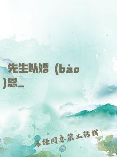 陸先生以婚報(bào)恩