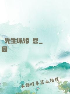 陸先生以婚報恩