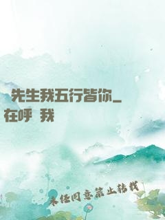 陸先生我五行皆你