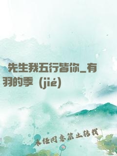 陸先生我五行皆你